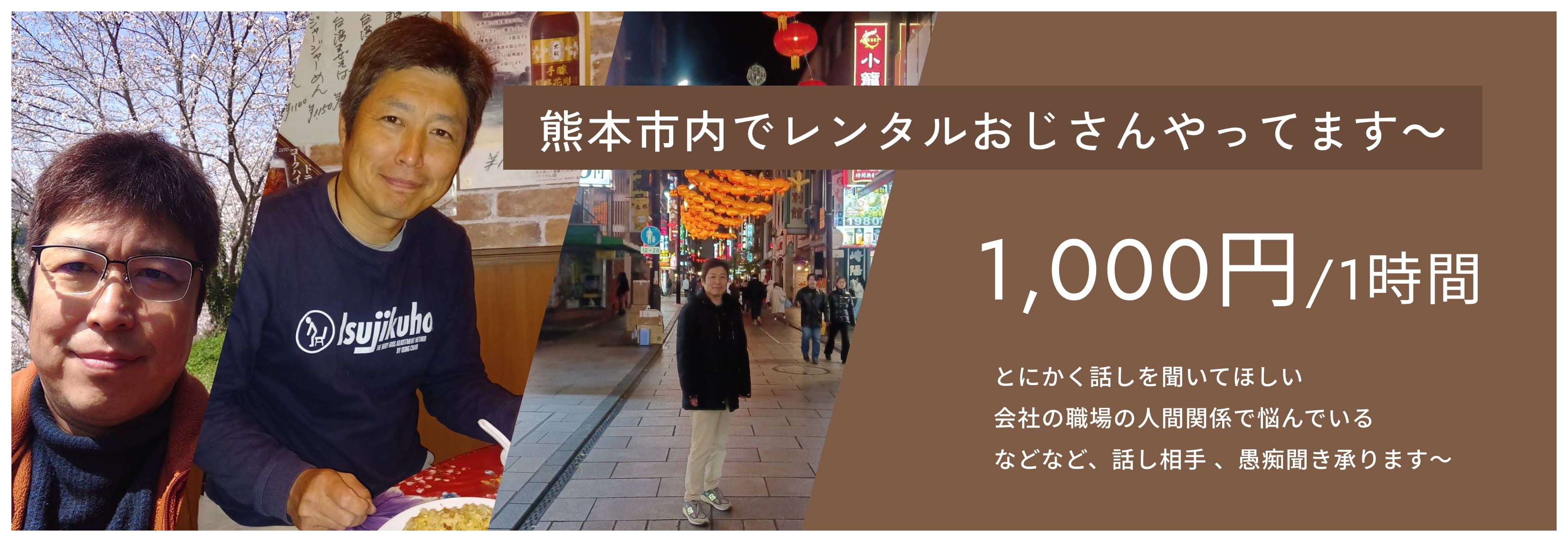 熊本市内でレンタルおじさんやってます～